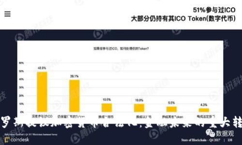 俄罗斯提议加密货币合法化:金融未来的重大转折
