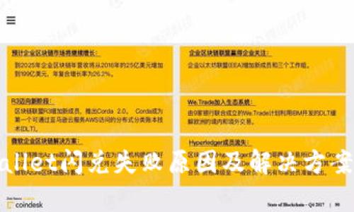 tpWallet闪兑失败原因及解决方案详解