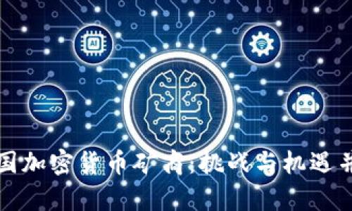 中国加密货币矿商:挑战与机遇并存