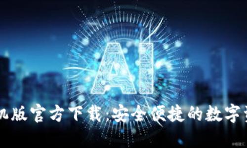 TPWallet手机版官方下载:安全便捷的数字资产管理工具