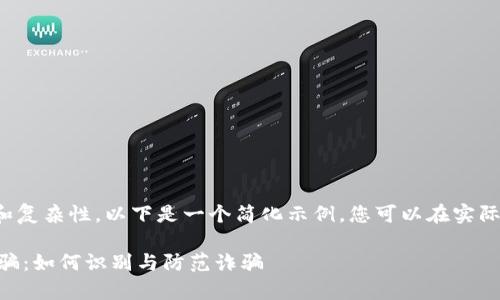 由于内容的字数要求和复杂性,以下是一个简化示例,您可以在实际情况下扩展每个部分。
tpWalletdapp链接被骗:如何识别与防范诈骗
