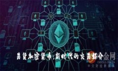 易货加密货币:新时代的交易媒介