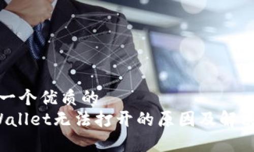 思考一个优质的
tpWallet无法打开的原因及解决方案