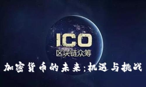加密货币的未来:机遇与挑战