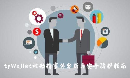 tpWallet被劫持事件分析与安全防护指南