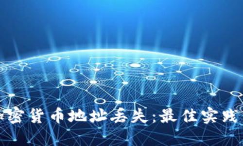 如何应对加密货币地址丢失:最佳实践与解决方案