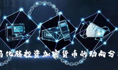 马化腾投资加密货币的动向分析