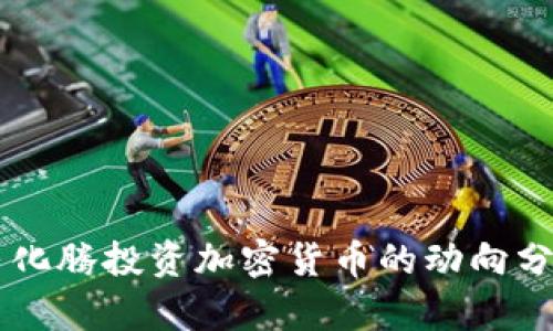 马化腾投资加密货币的动向分析