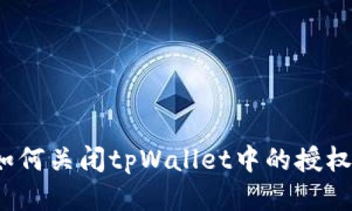 如何关闭tpWallet中的授权?
