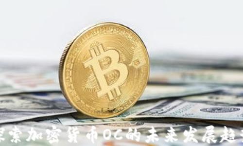探索加密货币OC的未来发展趋势