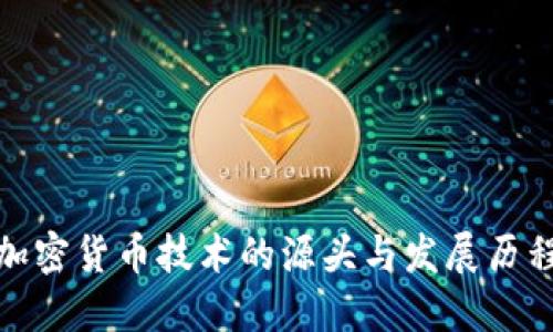 加密货币技术的源头与发展历程