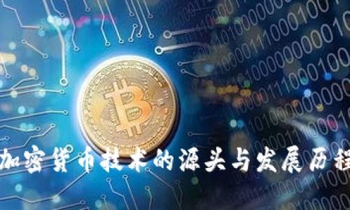 加密货币技术的源头与发展历程