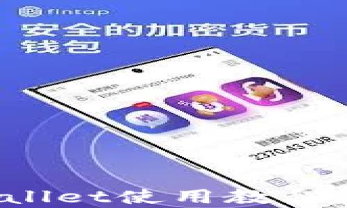全面解析tpWallet使用教程:从入门到精通