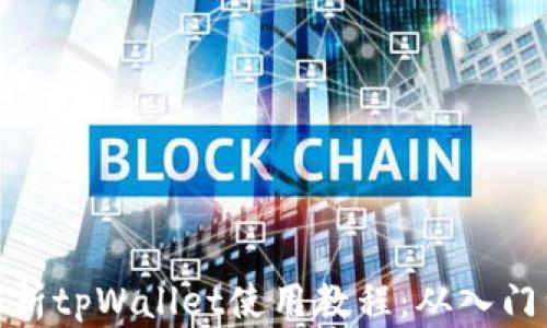 全面解析tpWallet使用教程:从入门到精通