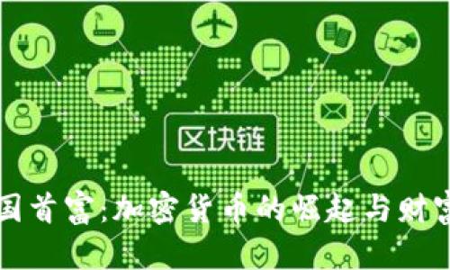 新中国首富:加密货币的崛起与财富之路