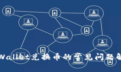 tpWallet兑换币的常见问题解析