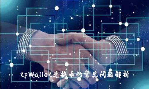 tpWallet兑换币的常见问题解析