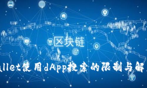 tpWallet使用dApp搜索的限制与解决方案
