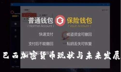 巴西加密货币现状与未来发展