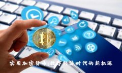 实用加密货币:数字经济时代的新机遇