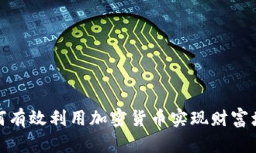 如何有效利用加密货币实现财富增值