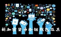 全面解析加密货币冷链钱包及其重要性