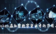 理解Token在加密数字货币中的作用与发展
