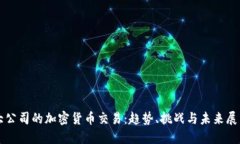 大公司的加密货币交易:趋势、挑战与未来展望