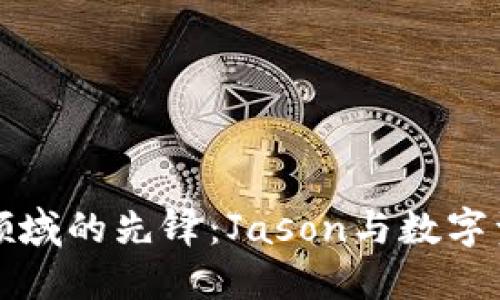 加密货币领域的先锋:Jason与数字资产的未来