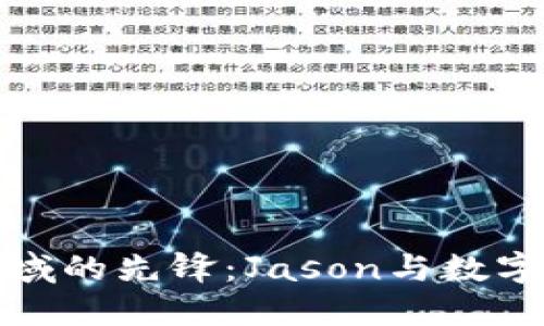 加密货币领域的先锋:Jason与数字资产的未来