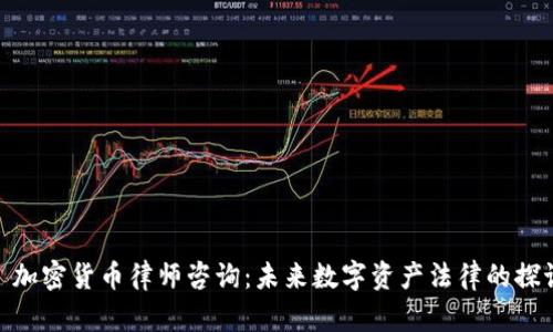 : 加密货币律师咨询:未来数字资产法律的探讨