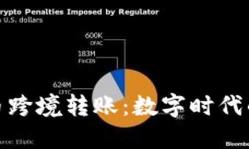 加密货币跨境转账:数字时代的新选择