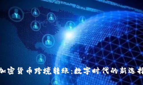 加密货币跨境转账:数字时代的新选择