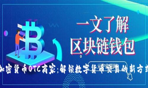 加密货币OTC商家:解锁数字货币交易的新方式