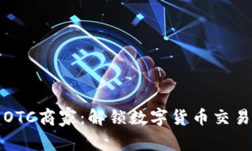 加密货币OTC商家:解锁数字货币交易的新方式