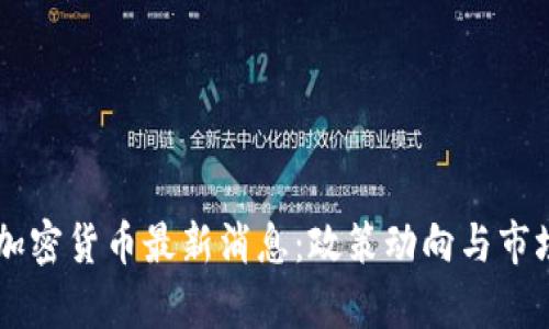 巴基斯坦加密货币最新消息:政策动向与市场前景分析