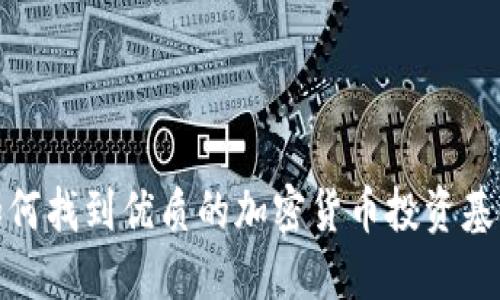 如何找到优质的加密货币投资基金