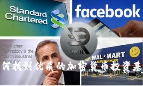 如何找到优质的加密货币投资基金