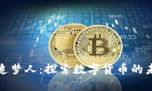 加密货币追梦人:探索数字货币的未来与挑战