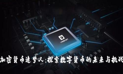 加密货币追梦人:探索数字货币的未来与挑战