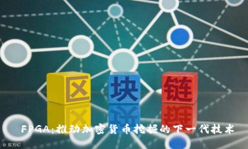  FPGA：推动加密货币挖掘的下一代技术