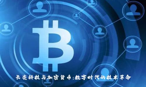 长亮科技与加密货币:数字时代的技术革命