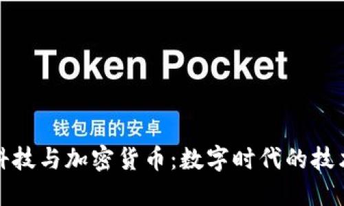 长亮科技与加密货币:数字时代的技术革命