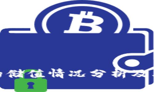 加密货币的储值情况分析及其未来趋势