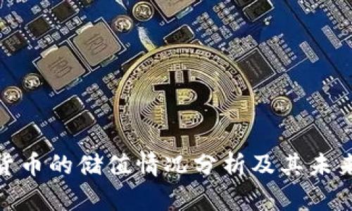 加密货币的储值情况分析及其未来趋势