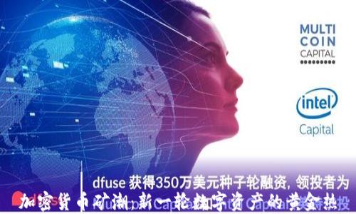 加密货币矿潮:新一轮数字资产的黄金热
