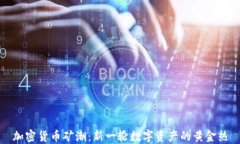 加密货币矿潮:新一轮数字资产的黄金热
