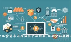 探索加密货币与原油出产的结合:新的金融科技