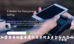 加密货币的基本属性及其对未来金融的影响