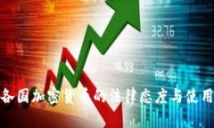 全球各国加密货币的法律态度与使用现状